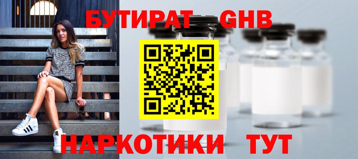 Бутират  Бутират бутандиол  Вход с VPN  Комсомольск-на-Амуре 
